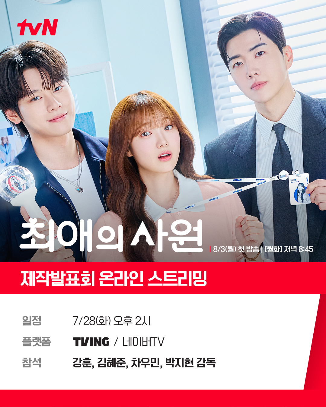[잡담] 최애의사원) 📢 <최애의 사원> 제작발표회 온라인 스트리밍 안내모두의 최애가 될 첫 방송! 기다리기 힘들다면 시청 필수💕 | 인스티즈