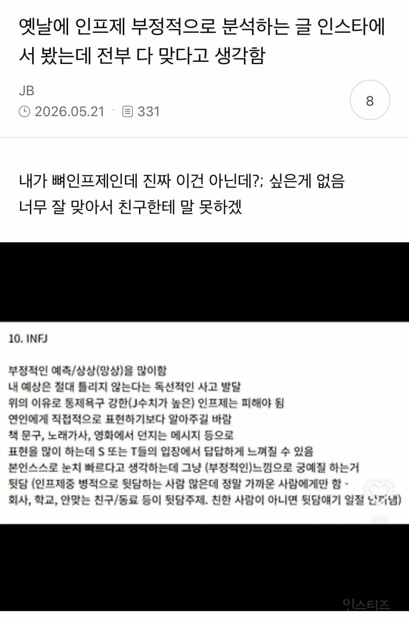 옛날에 인프제 부정적으로 분석하는 글 인스타에서 봤는데 전부 다 맞다고 생각함 | 인스티즈