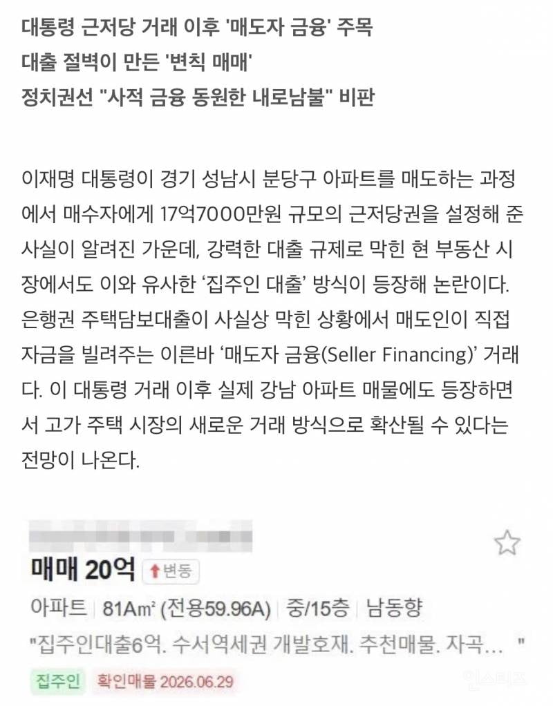 집주인 대출 6억 아파트 매물 등장…대통령式 아파트 매매법, 대출 규제 무력화 | 인스티즈