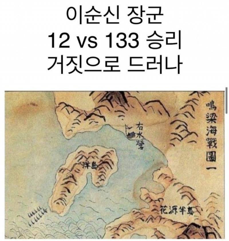 이순신 12 vs 133 거짓으로 밝혀져 | 인스티즈