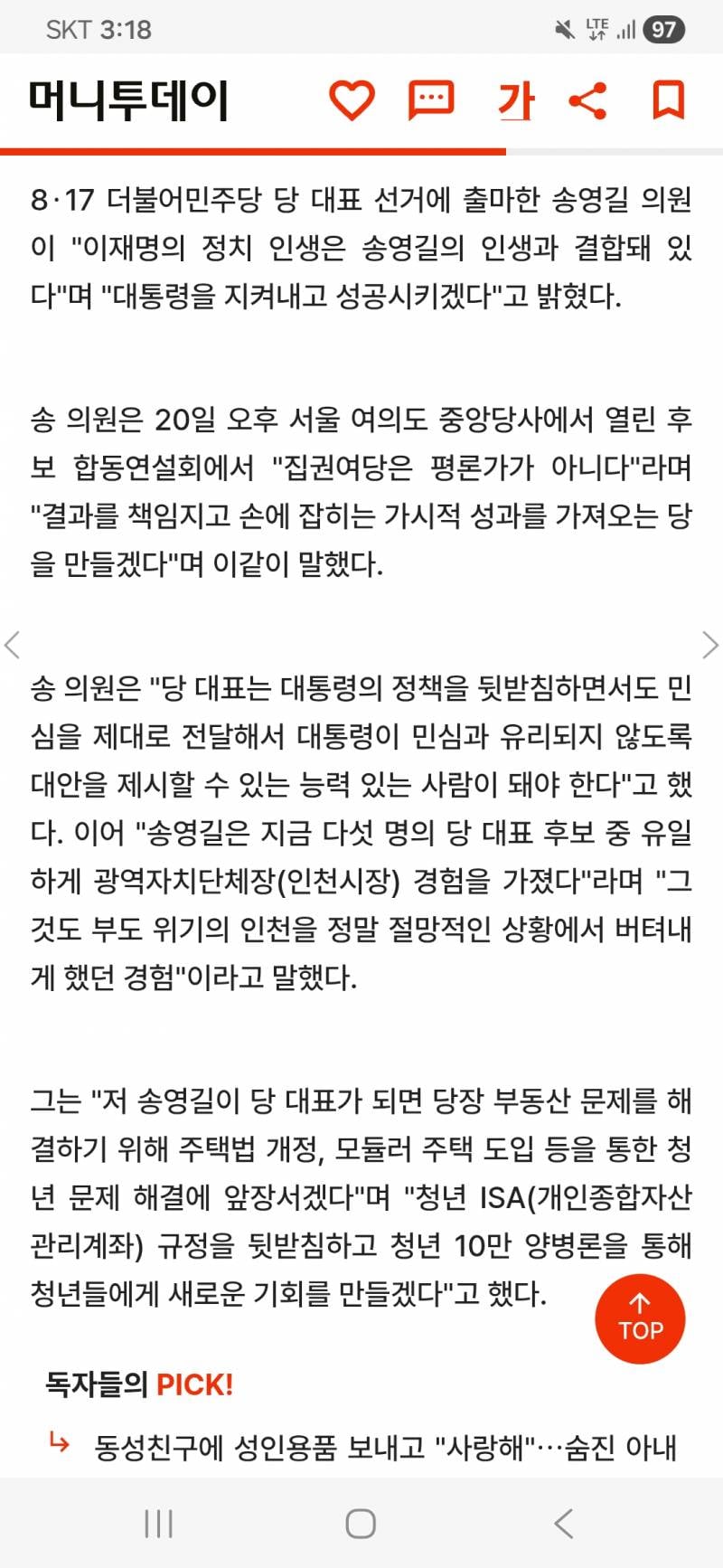 [정보/소식] 송영길 "제 인생, 이재명 대통령과 결합…청년 문제 해결 앞장" | 인스티즈