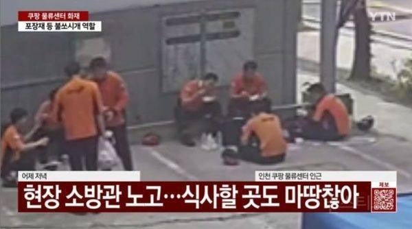 "소방관이 바닥서 식사?"...쿠팡 화재 현장 영상에 소방청 해명 | 인스티즈