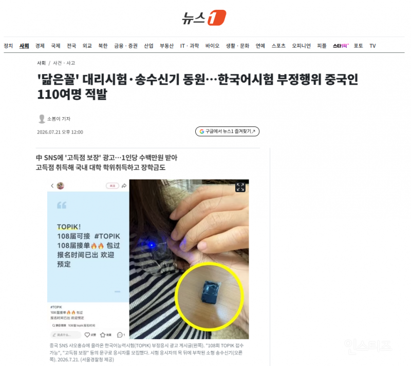 '닮은꼴' 대리시험·송수신기 동원…한국어시험 부정행위 중국인 110여명 적발 | 인스티즈