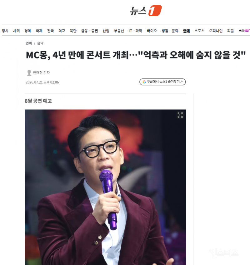 MC몽, 4년 만에 콘서트 개최…"억측과 오해에 숨지 않을 것" | 인스티즈