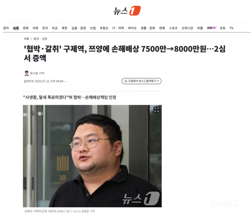 '협박·갈취' 구제역, 쯔양에 손해배상 7500만→8000만원…2심서 증액 | 인스티즈