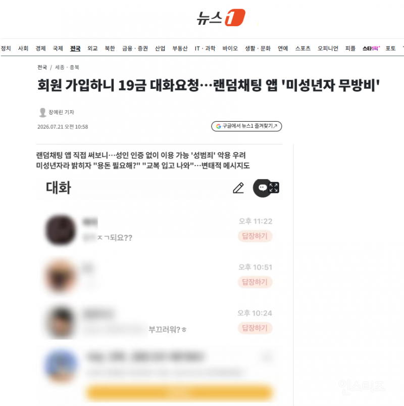 회원 가입하니 19금 대화요청…랜덤채팅 앱 '미성년자 무방비' | 인스티즈