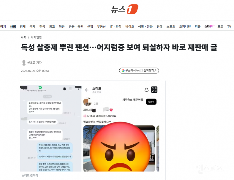 독성 살충제 뿌린 펜션…어지럼증 보여 퇴실하자 바로 재판매 글 | 인스티즈