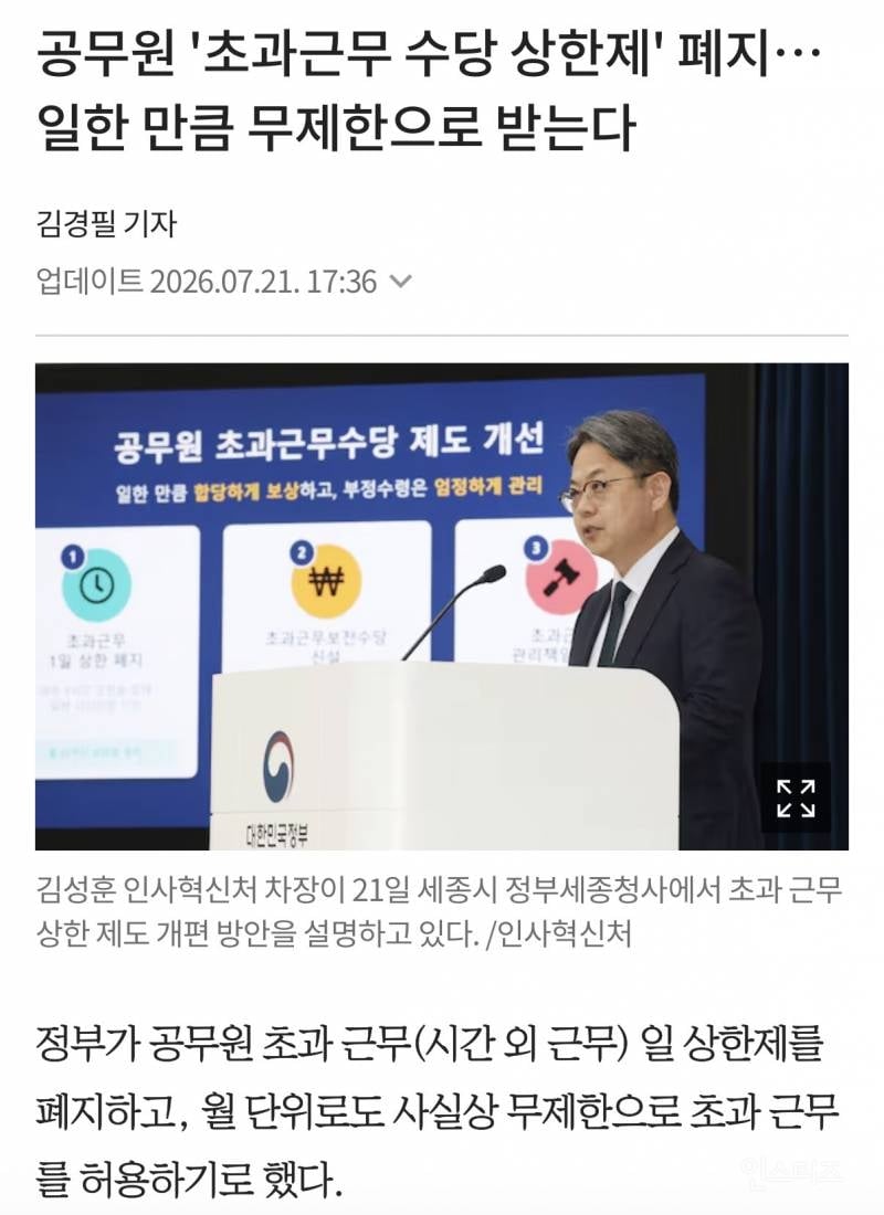 공무원 '초과근무 수당 상한제' 폐지… 일한 만큼 무제한으로 받는다 | 인스티즈