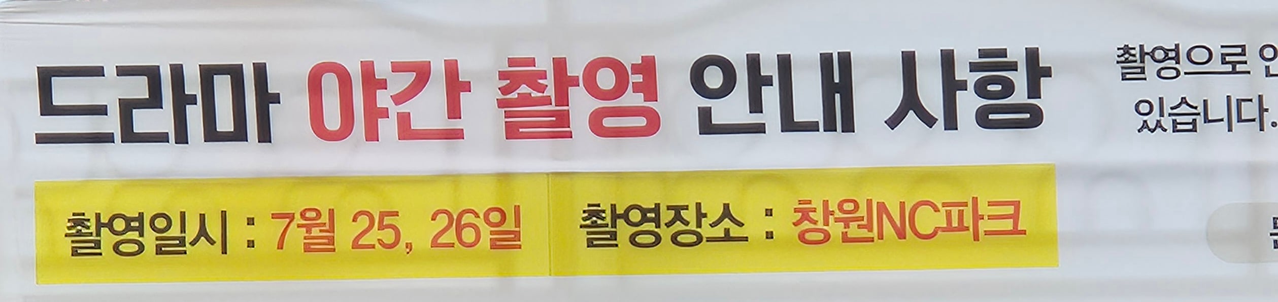 [잡담] 주말에 창원야구장에서 드라마 촬영있대 뭘까 ㅋㅋ | 인스티즈