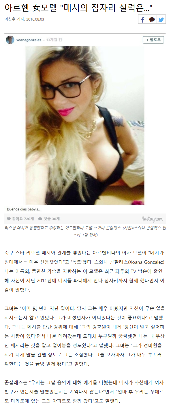 [정보/소식] 리오넬 메시와 섹스한 모델이 푸는 잠자리 썰.jpg | 인스티즈