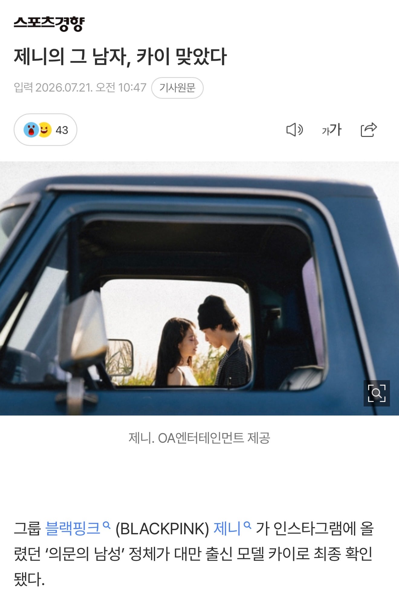 [정보/소식] 제니의 그 남자, 카이 맞았다 | 인스티즈