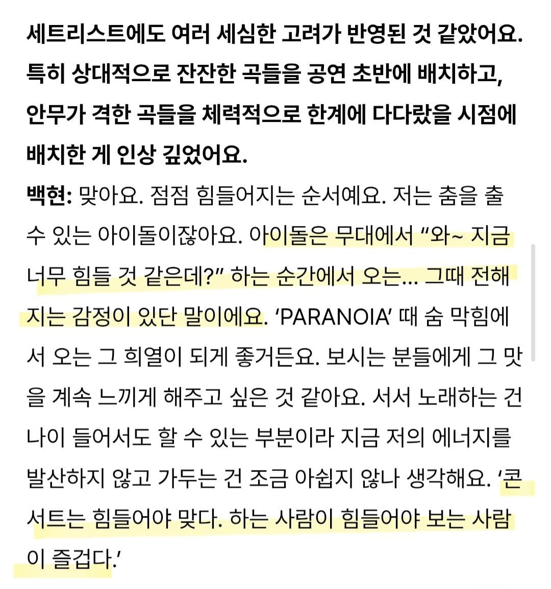[잡담] 백현이 콘서트는 힘들어야 한다고 말한 거 | 인스티즈
