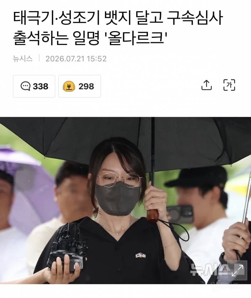 태극기·성조기 뱃지 달고 구속심사 출석하는 일명 '올다르크' | 인스티즈