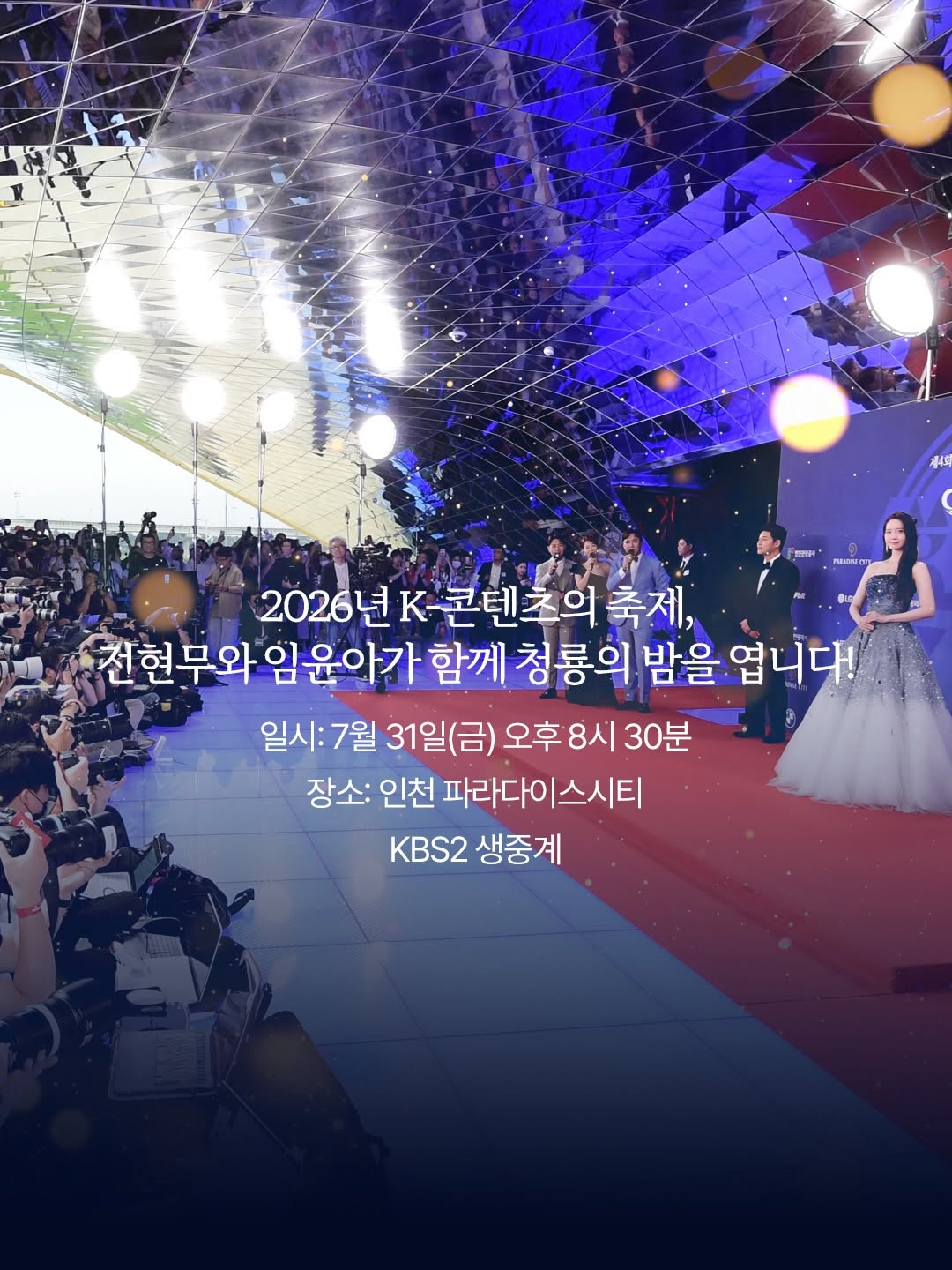 [잡담] 윤아는 역시나 올해도 청룡 진행 하는구나 | 인스티즈