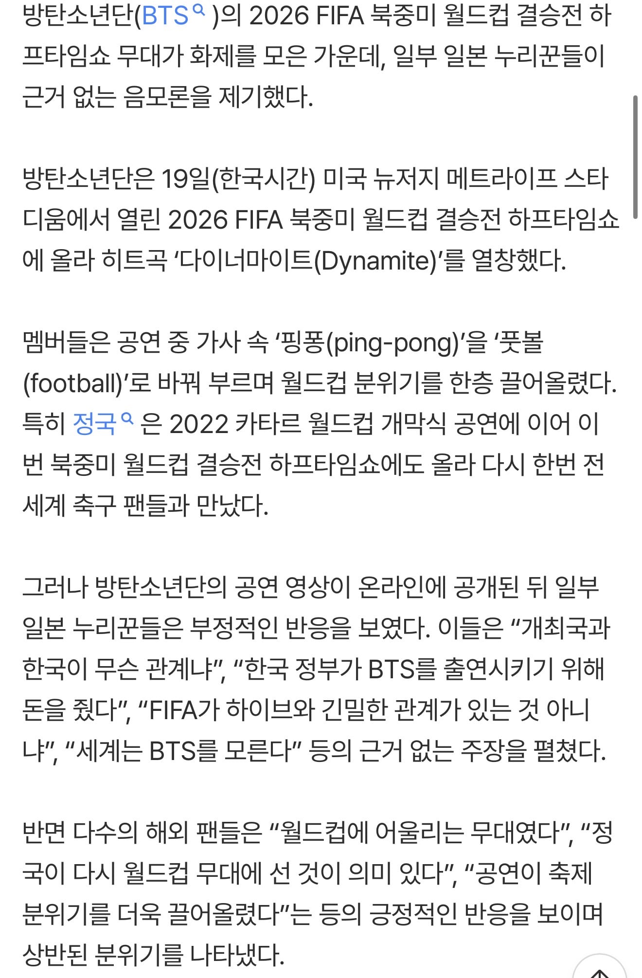 [정보/소식] "한국 정부가 돈 줬다?” BTS 월드컵 공연에 日 누리꾼 황당 음모론 | 인스티즈