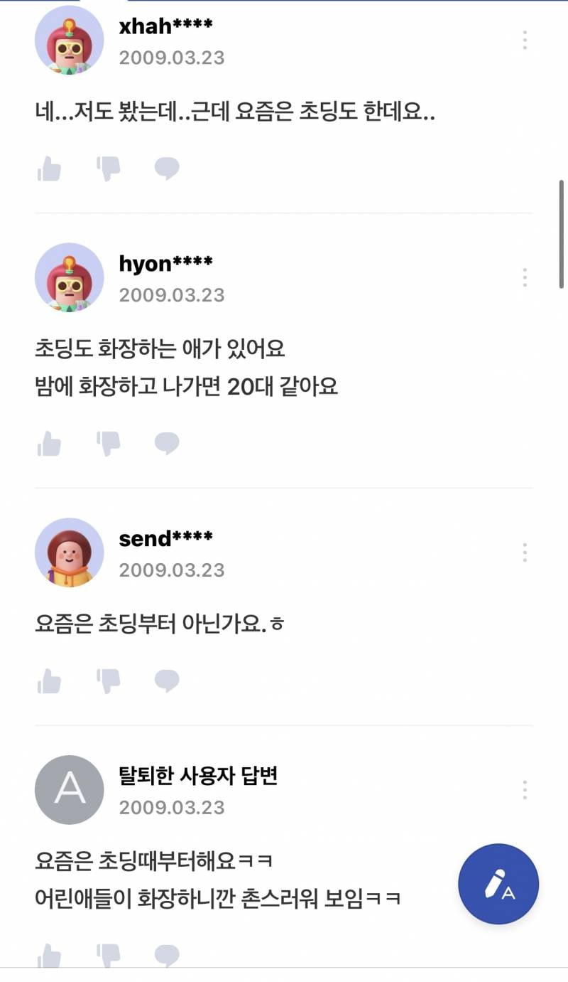 옛날에도 초딩때부터 화장 했었어? ㄷㄷ | 인스티즈