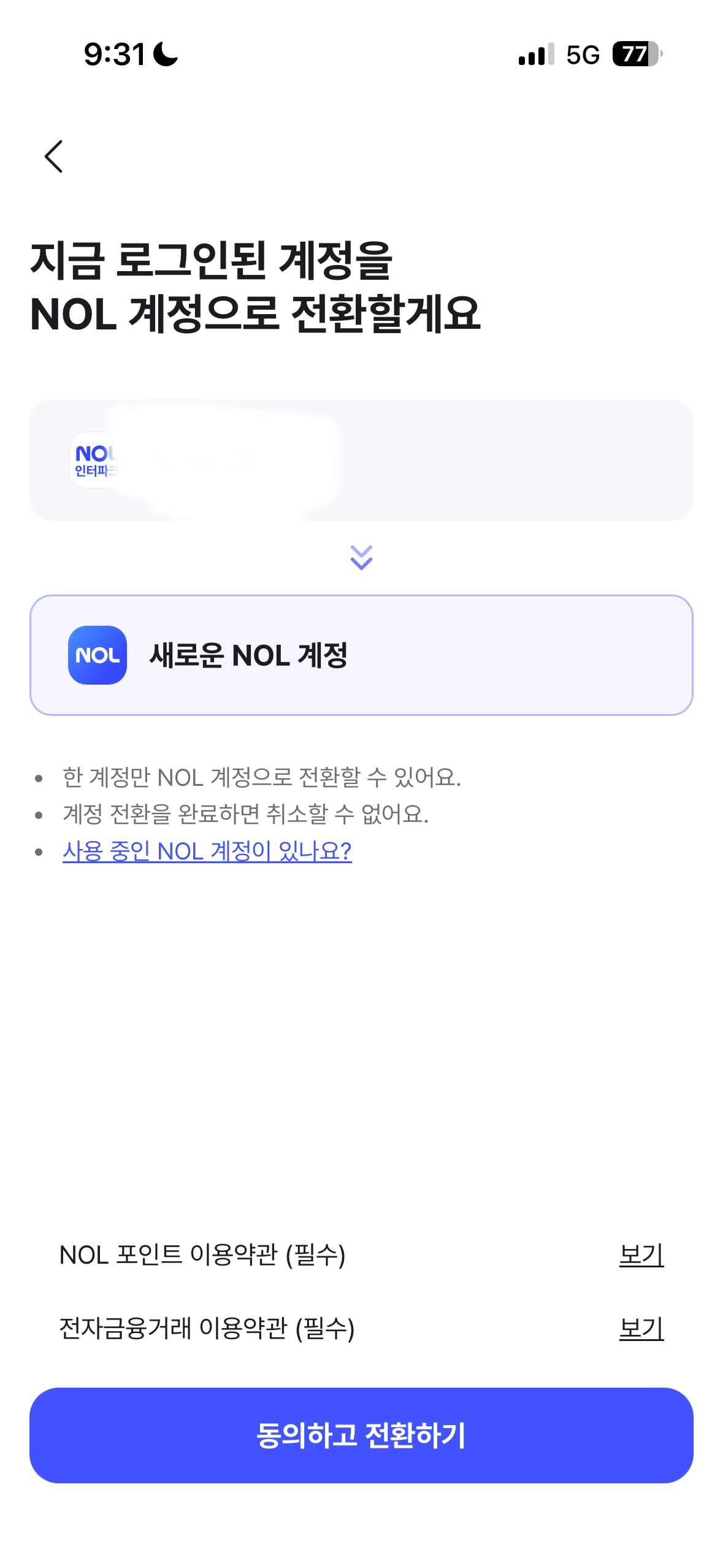 [잡담] 놀티켓 이거 전환해야대? | 인스티즈