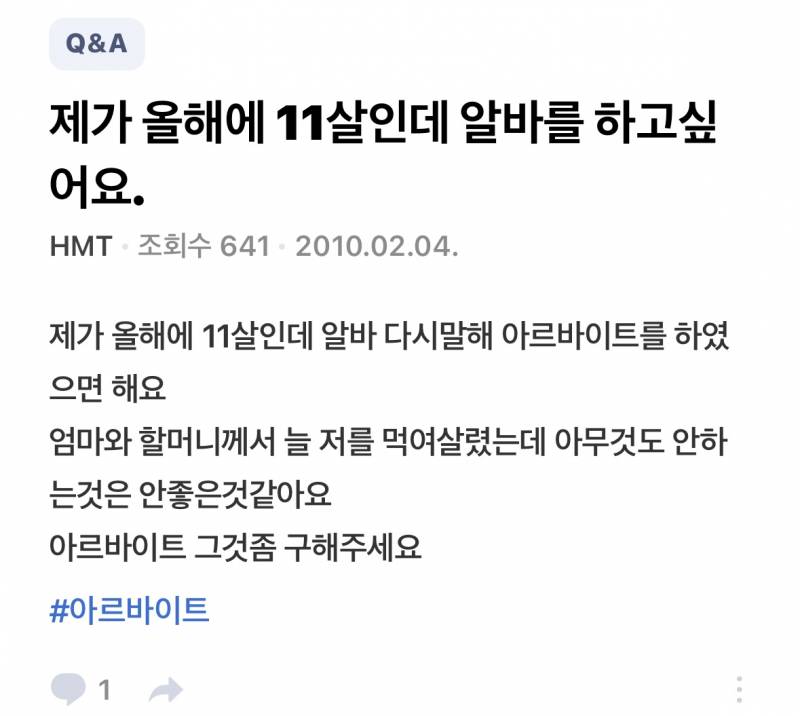 11살이 알바 구하겠다는 글 이때나 지금이나 너무 충격적이네… | 인스티즈