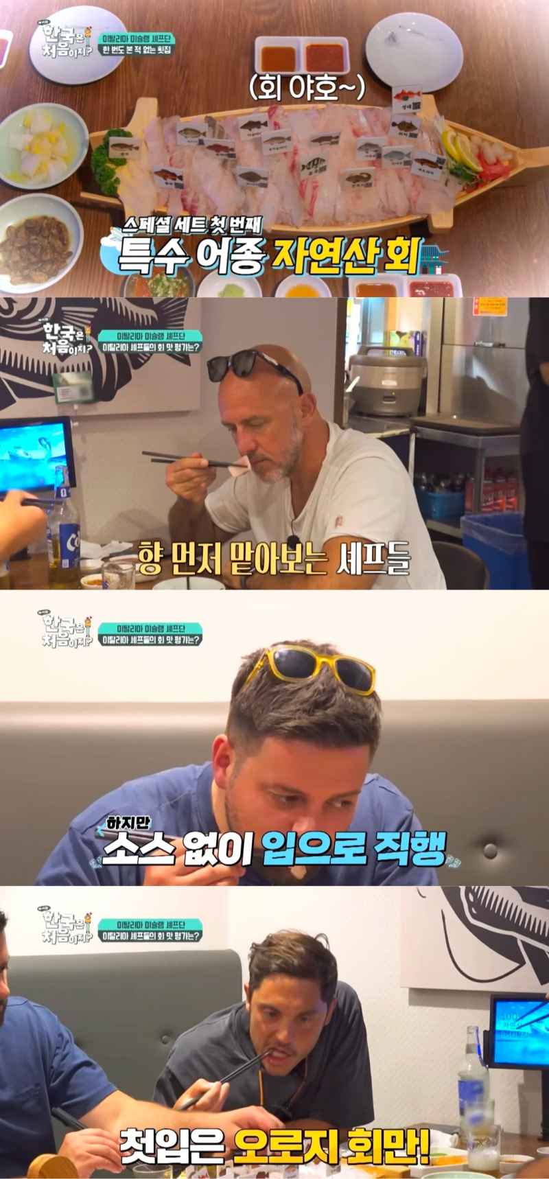 한국의 자연산회 한 점 먹고 조용해진 이탈리아 셰프들.jpg | 인스티즈