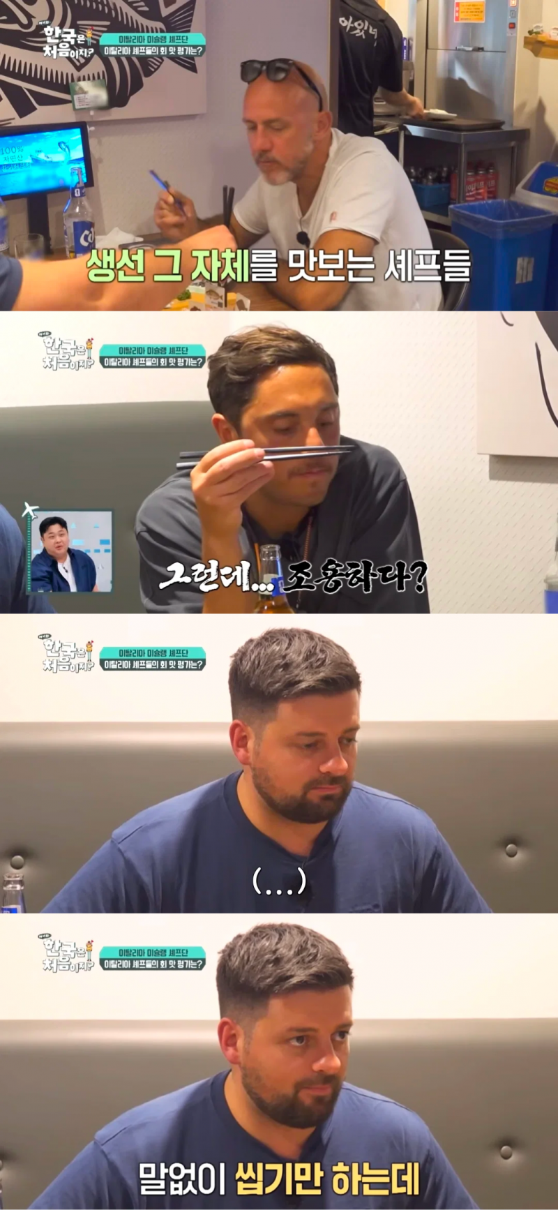 한국의 자연산회 한 점 먹고 조용해진 이탈리아 셰프들.jpg | 인스티즈