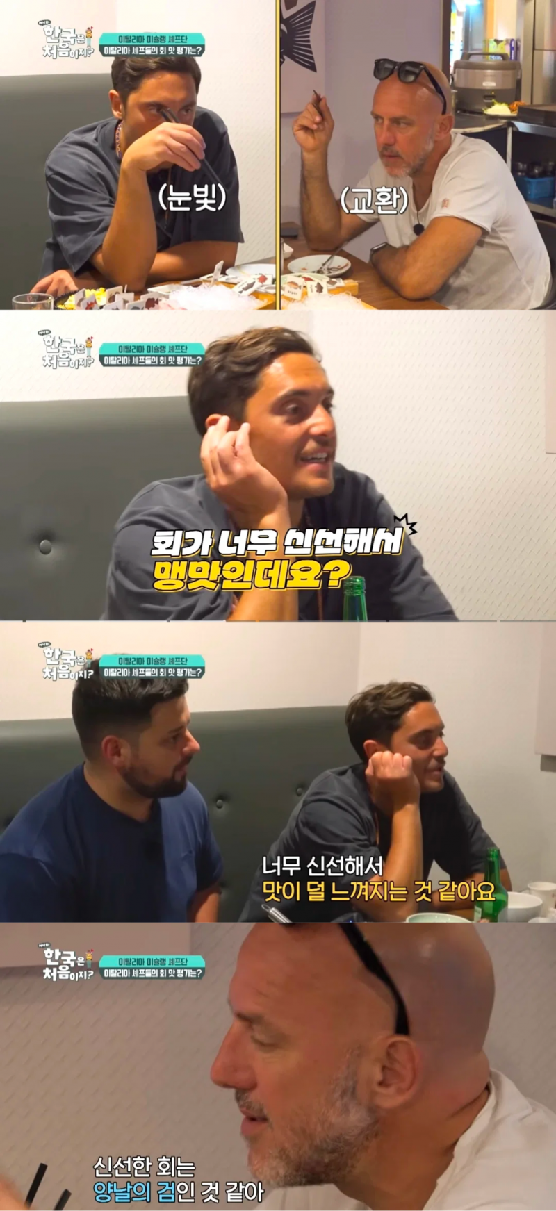 한국의 자연산회 한 점 먹고 조용해진 이탈리아 셰프들.jpg | 인스티즈