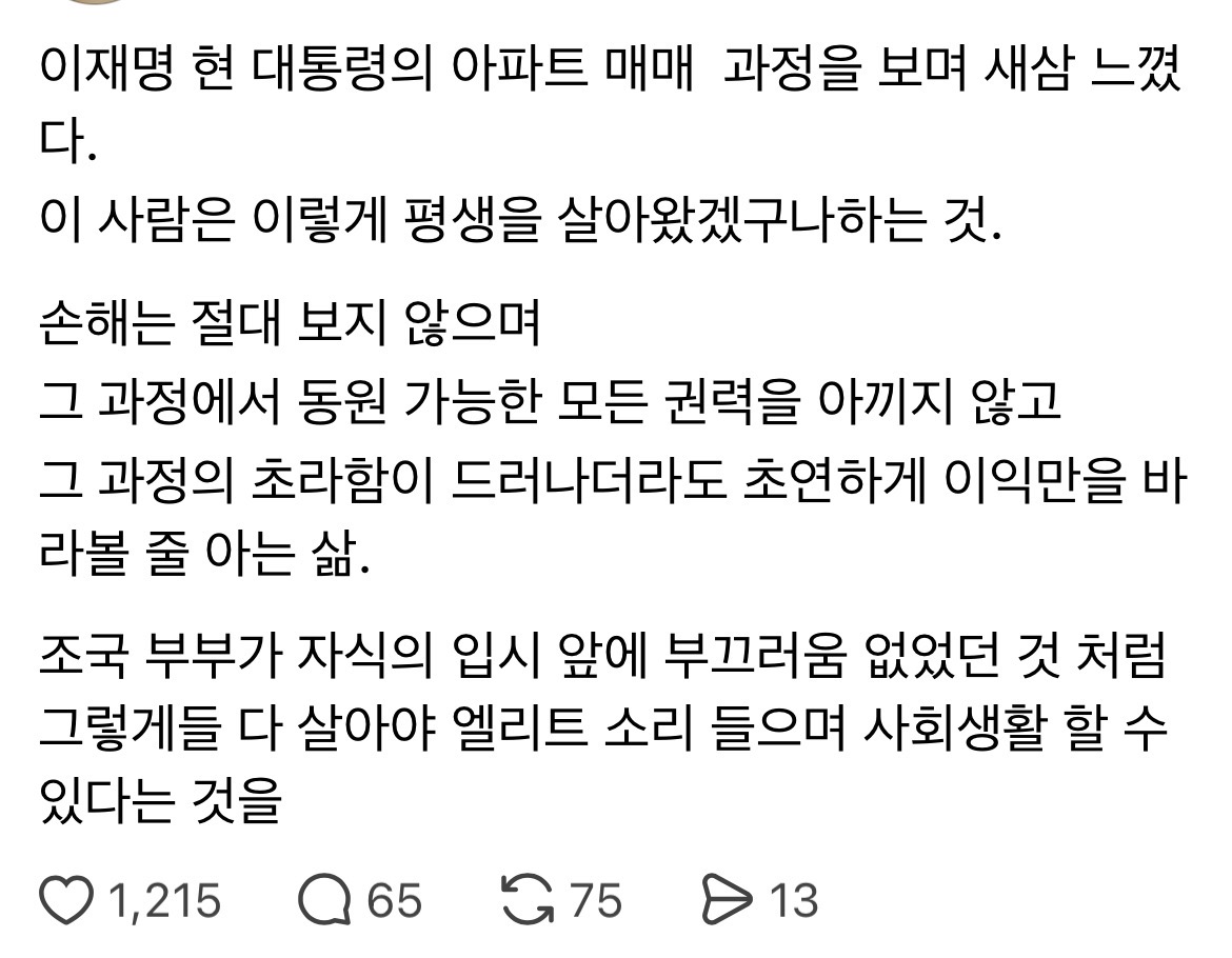 [잡담] 이재명 대통령의 아파트 매매과정을 보며 새삼 느꼈다 | 인스티즈