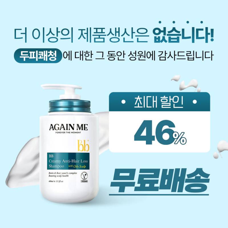 [잡담] 어게인미 두피샴푸 고별특가 떳네 | 인스티즈