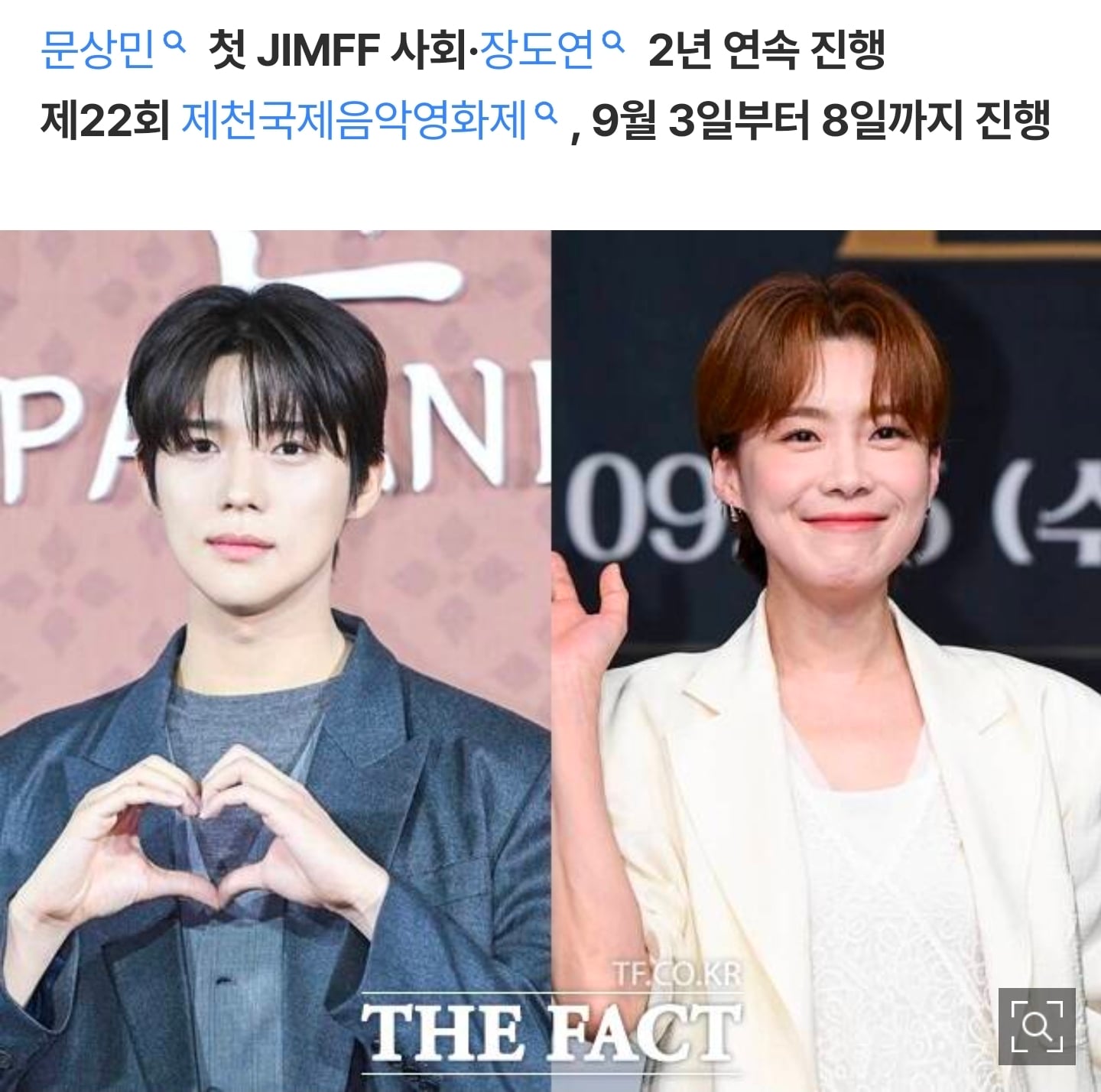 [정보/소식] [단독] 문상민·장도연, 제22회 제천국제음악영화제 연다…개막식 MC 발탁 | 인스티즈