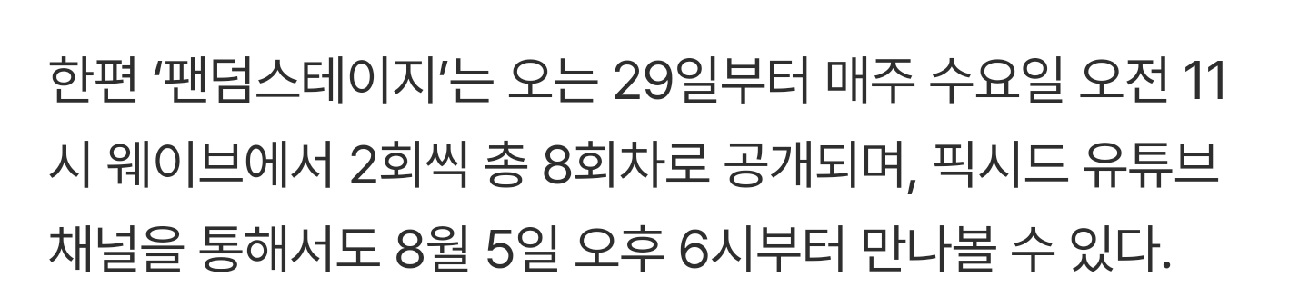 [잡담] '팬덤스테이지'는 오는 29일부터 매주 수요일 오전 11시 웨이브에서 2회씩 총 8회차로 공개되며, 픽시드 유튜브 채널을 통해서도 8월 5일 오후 6시부터 만나볼 수 있다 | 인스티즈