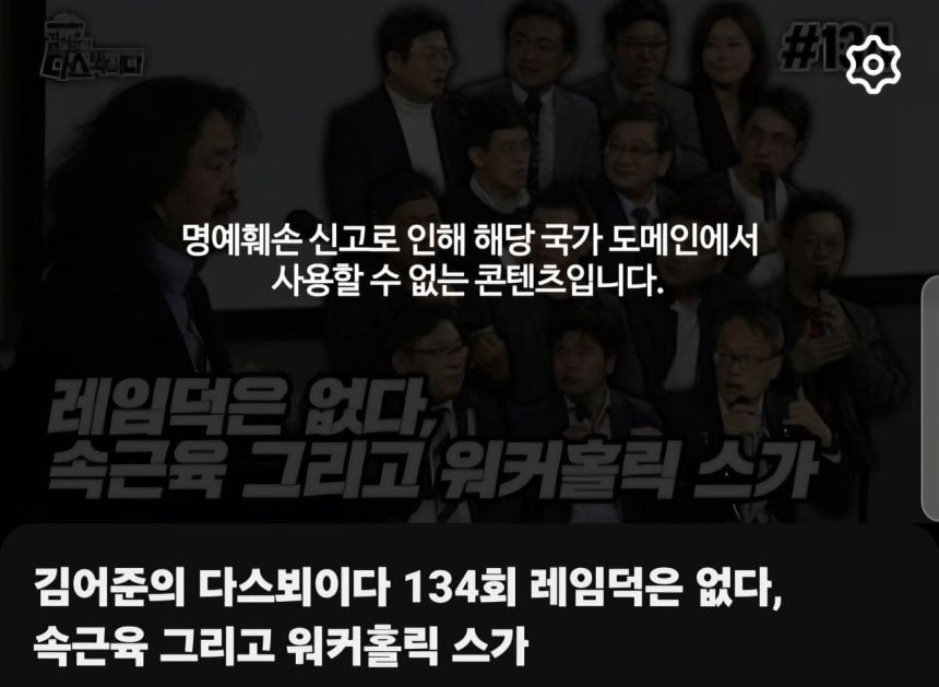 [정보/소식] [단독] 7·7법 첫날 신고당한 김어준 영상, 2주 만에 유튜브서 삭제 | 인스티즈
