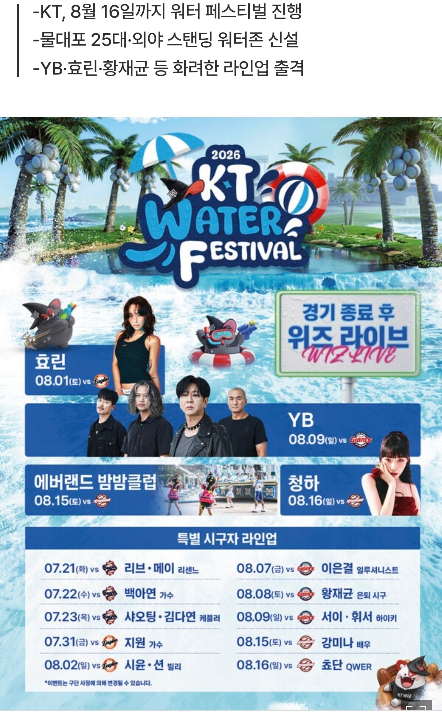 [정보/소식] 리센느부터 YB·청하·효린·백아연·빌리·QWER·황재균까지 출동...KT 위즈 '2026 워터 페스티벌' | 인스티즈