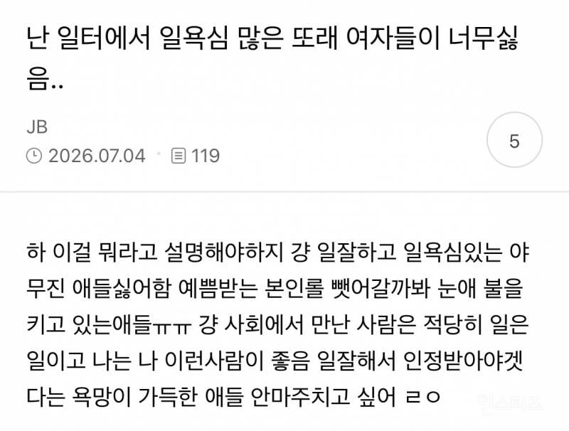 난 일터에서 일욕심 많은 또래 여자들이 너무싫음.. | 인스티즈