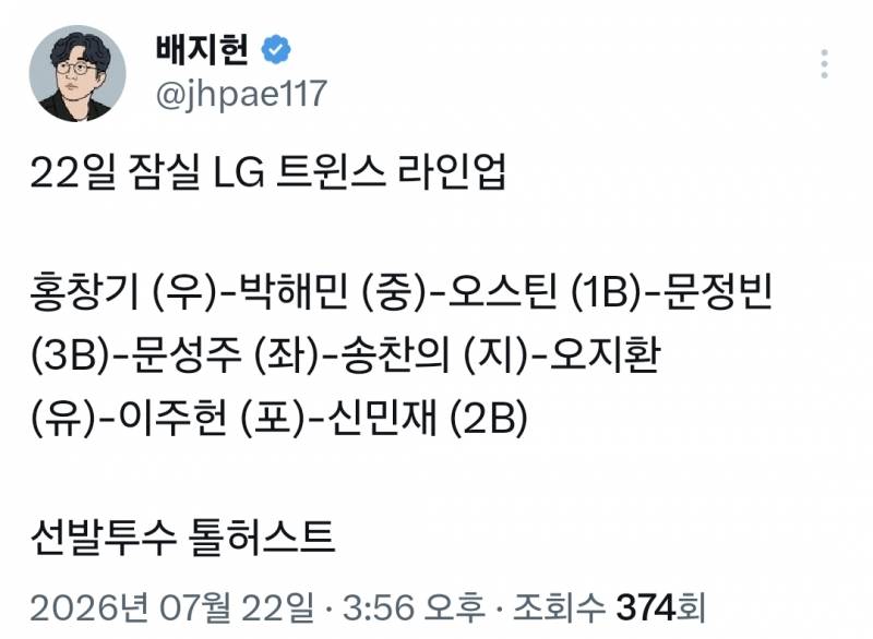 [잡담] 라인업 주헌이 선발!!! | 인스티즈