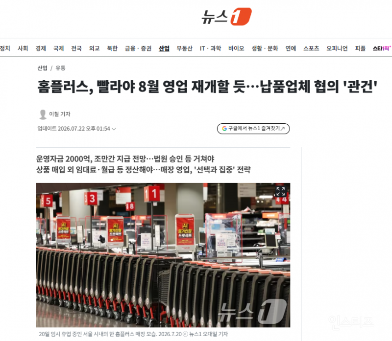 홈플러스, 빨라야 8월 영업 재개할 듯…납품업체 협의 '관건' | 인스티즈