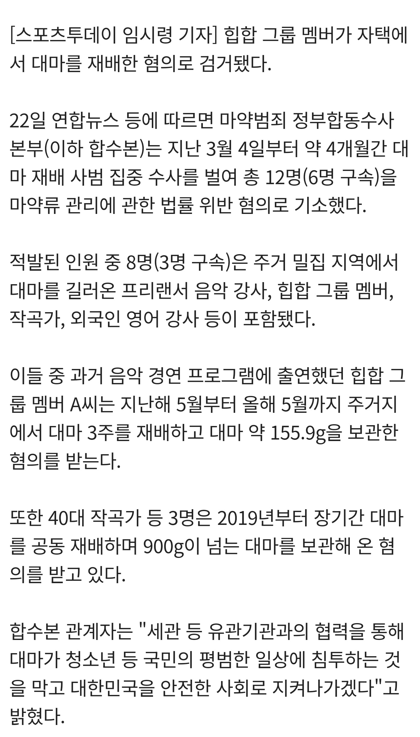 [잡담] 힙합 그룹 멤버·작곡가, 대마 재배 혐의로 검거•••12명 무더기 적발 | 인스티즈