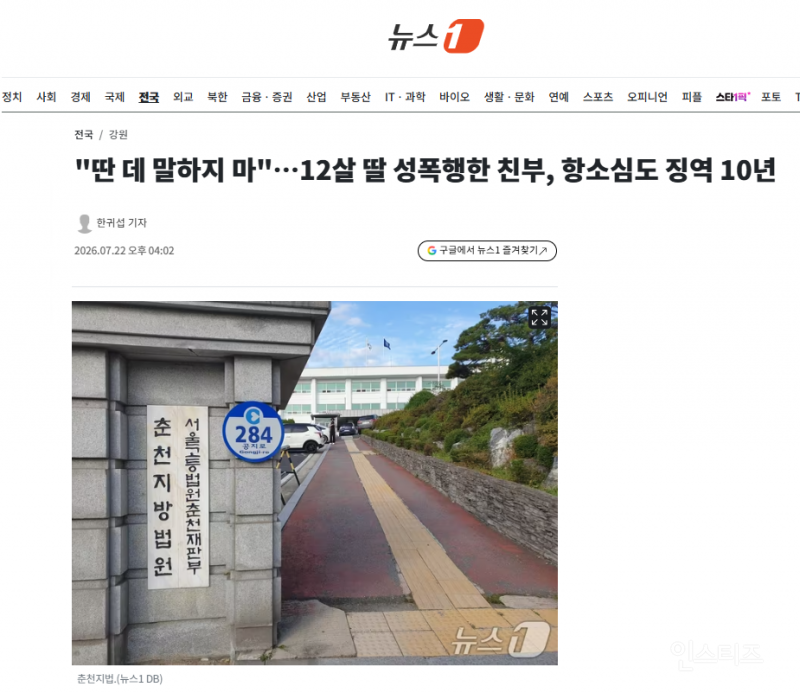 "딴 데 말하지 마"…12살 딸 성폭행한 친부, 항소심도 징역 10년 | 인스티즈