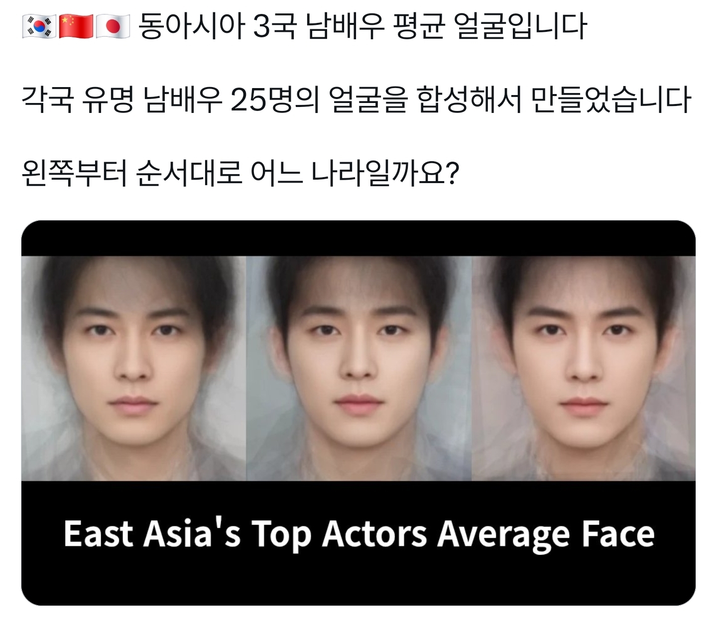 [잡담] 한중일 남배 평균얼굴 | 인스티즈