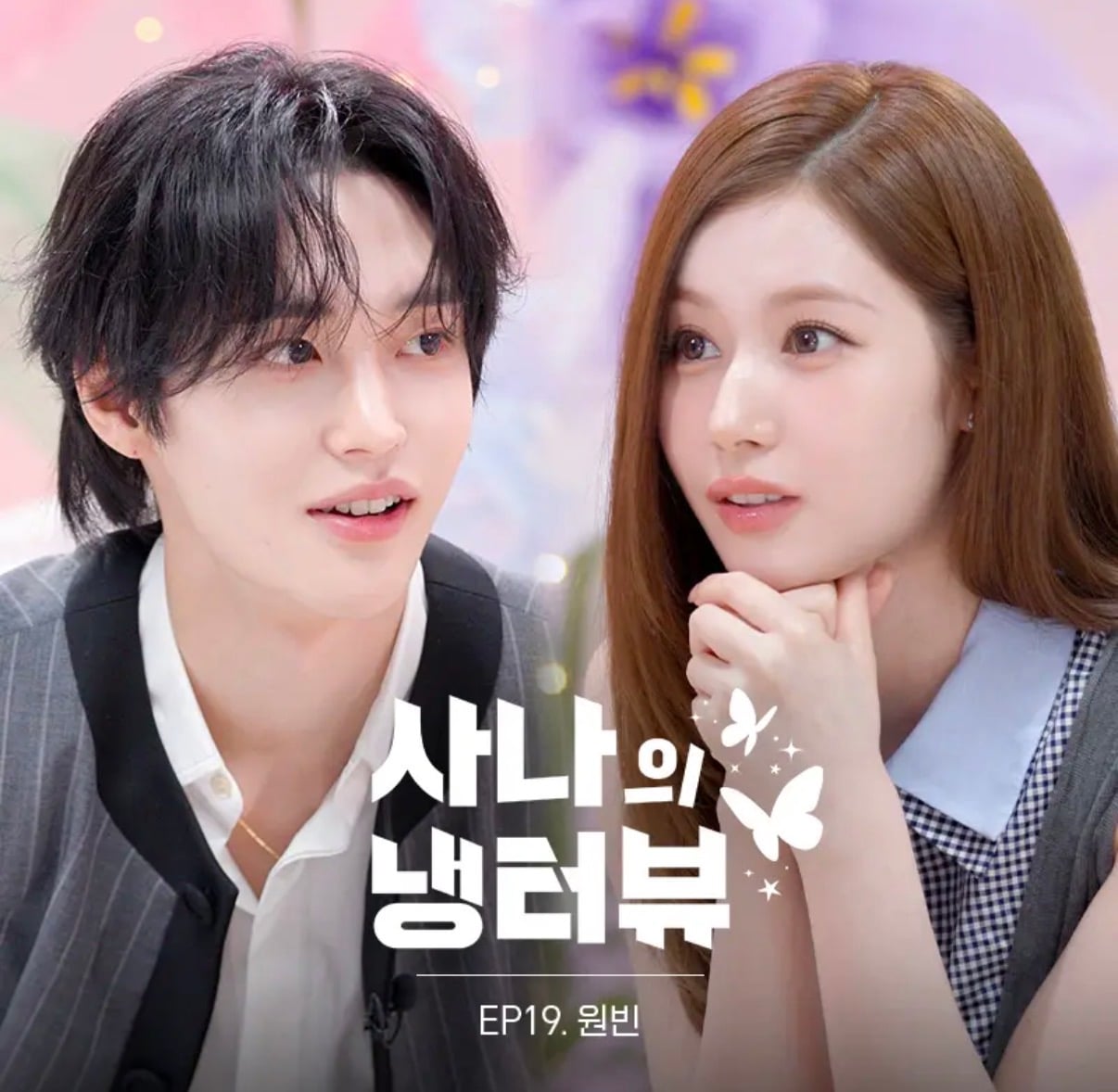 [잡담] 사나의 냉터뷰 시즌 3 1화 게스트 > 라이즈 원빈 | 인스티즈