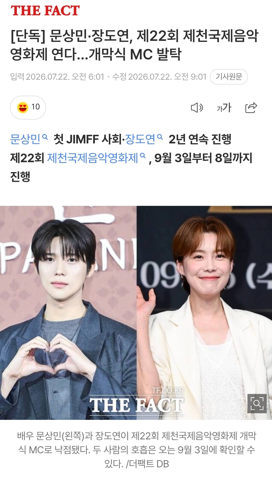 [정보/소식] [단독] 문상민·장도연, 제22회 제천국제음악영화제 연다…개막식 MC 발탁 | 인스티즈