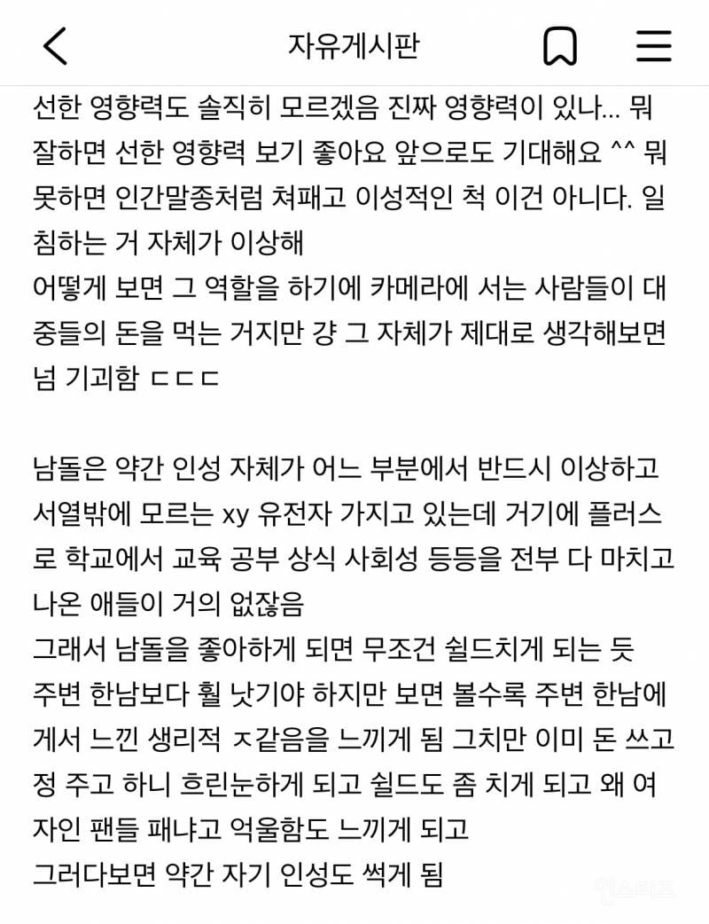 근데 모두 다 알겠지만 자기 멘탈 위해선 걍 아이돌에 관심 안 가지는 게 나음 | 인스티즈