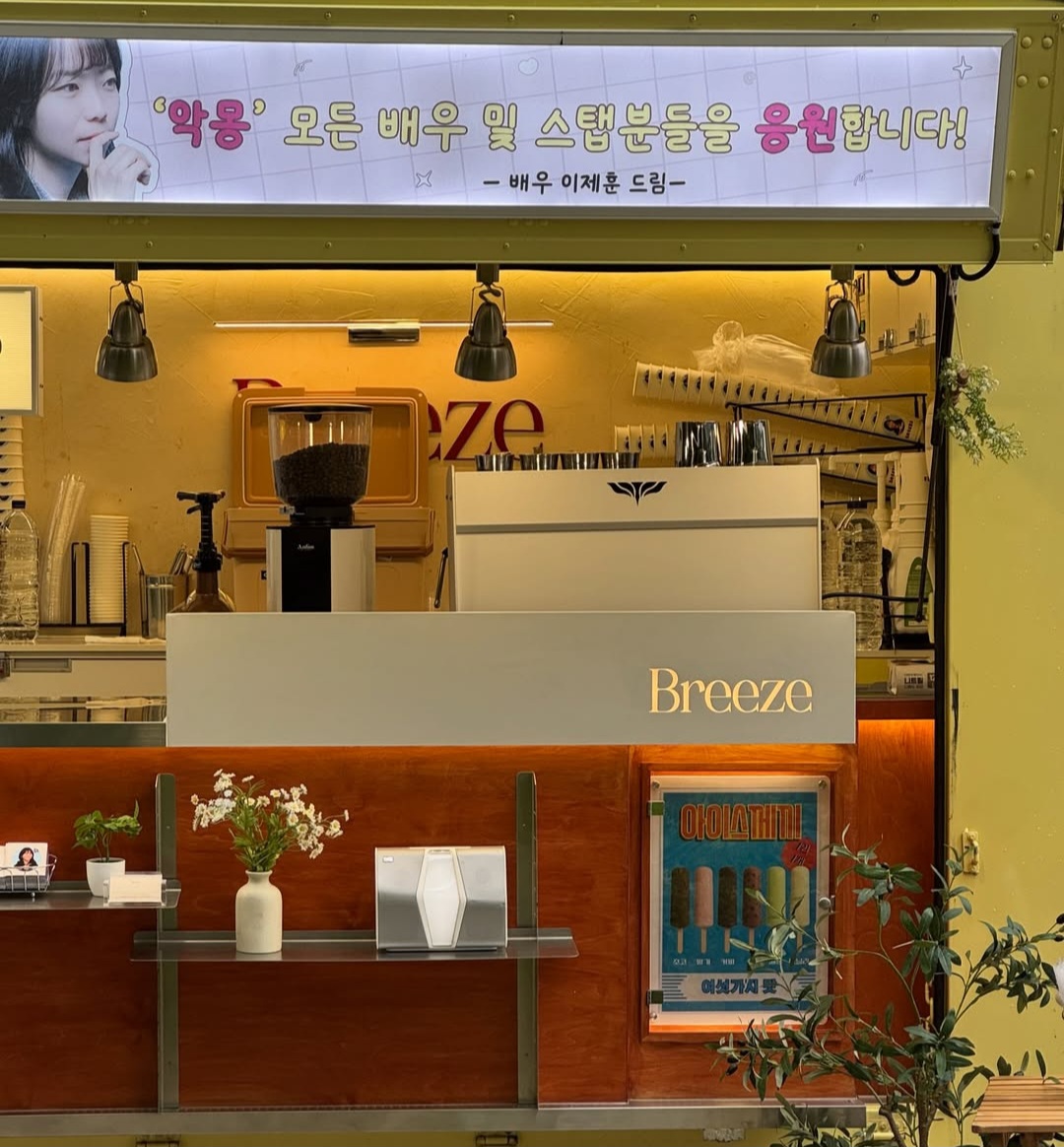 [잡담] 이제훈) 모택2연출이었던 이단감독 새드라마 응원 커피차 보낸 이제훈 | 인스티즈