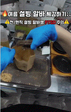 ⚠️(약주의) 설빙 위생논란 입장문⚠️ | 인스티즈
