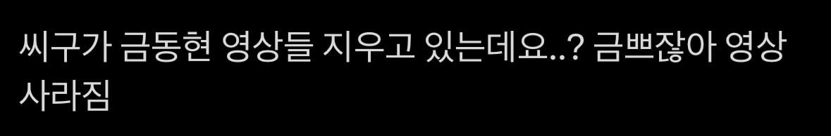 [마플] 씨나인이 지금 금동현 영상 다 내리고 있대 | 인스티즈