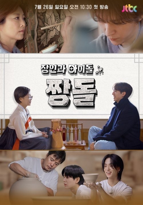 [정보/소식] JTBC '장인과 아이돌: 짱돌' 첫선…손동운·이정신·TNX 출연 | 인스티즈