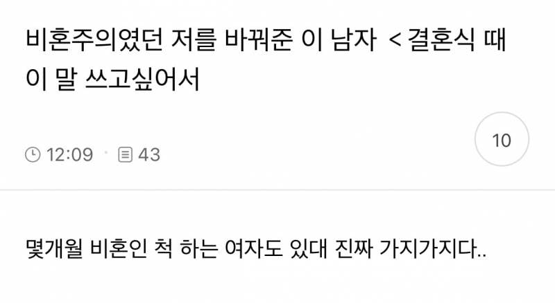 [잡담] 너네 요즘 이런 여자들 있는거 알았음? 결혼식 문구쓰려고 비혼이었던척 한대 | 인스티즈