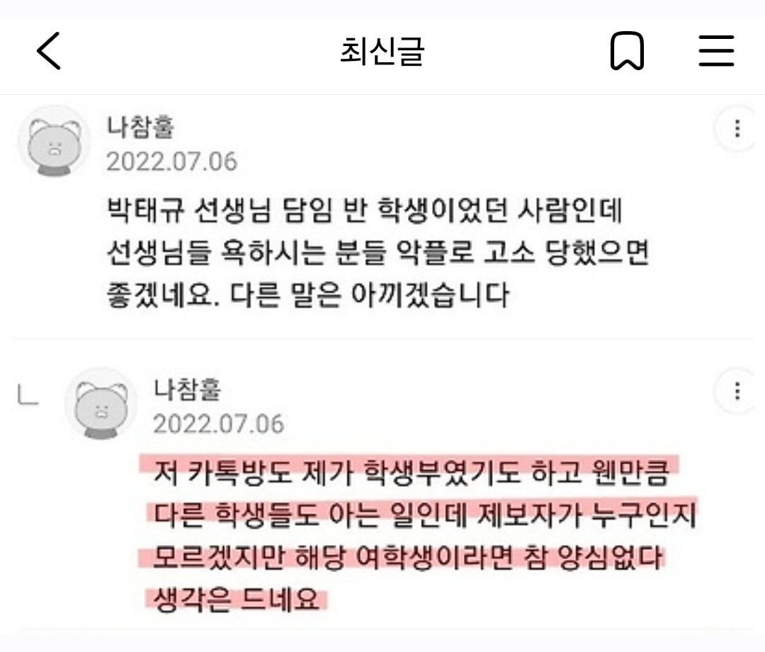 [마플] 얼마전에 저카톡제보자랑 같은반이었단 사람이 댓달았음 | 인스티즈