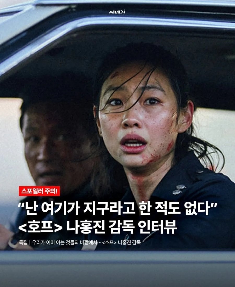 [정보/소식] 호프) 나홍진 "난 여기가 지구라고 한 적도 없다" | 인스티즈