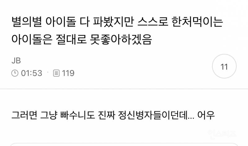 별의별 아이돌 다 파봤지만 스스로 한처먹이는 아이돌은 절대로 못좋아하겠음 | 인스티즈