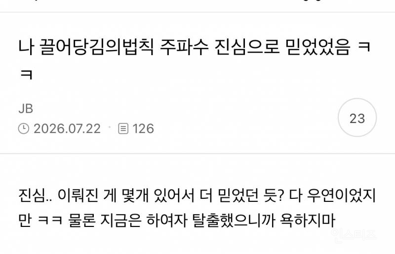 나 끌어당김의법칙 주파수 진심으로 믿었었음 ㅋㅋ | 인스티즈