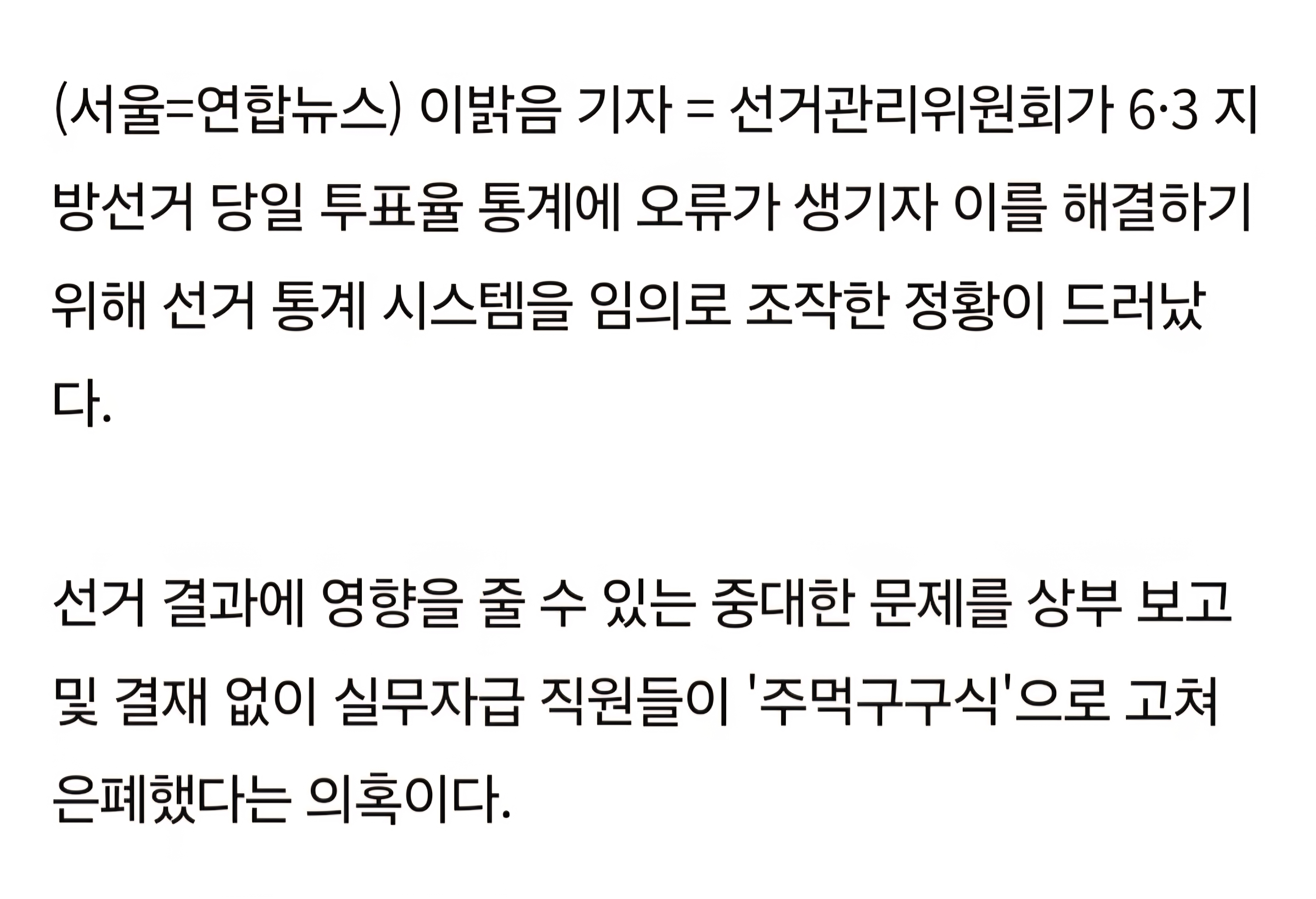 [정보/소식] [속보] 실시간 정신나간 선관위 소식(통계를 주먹구구로 고침) | 인스티즈